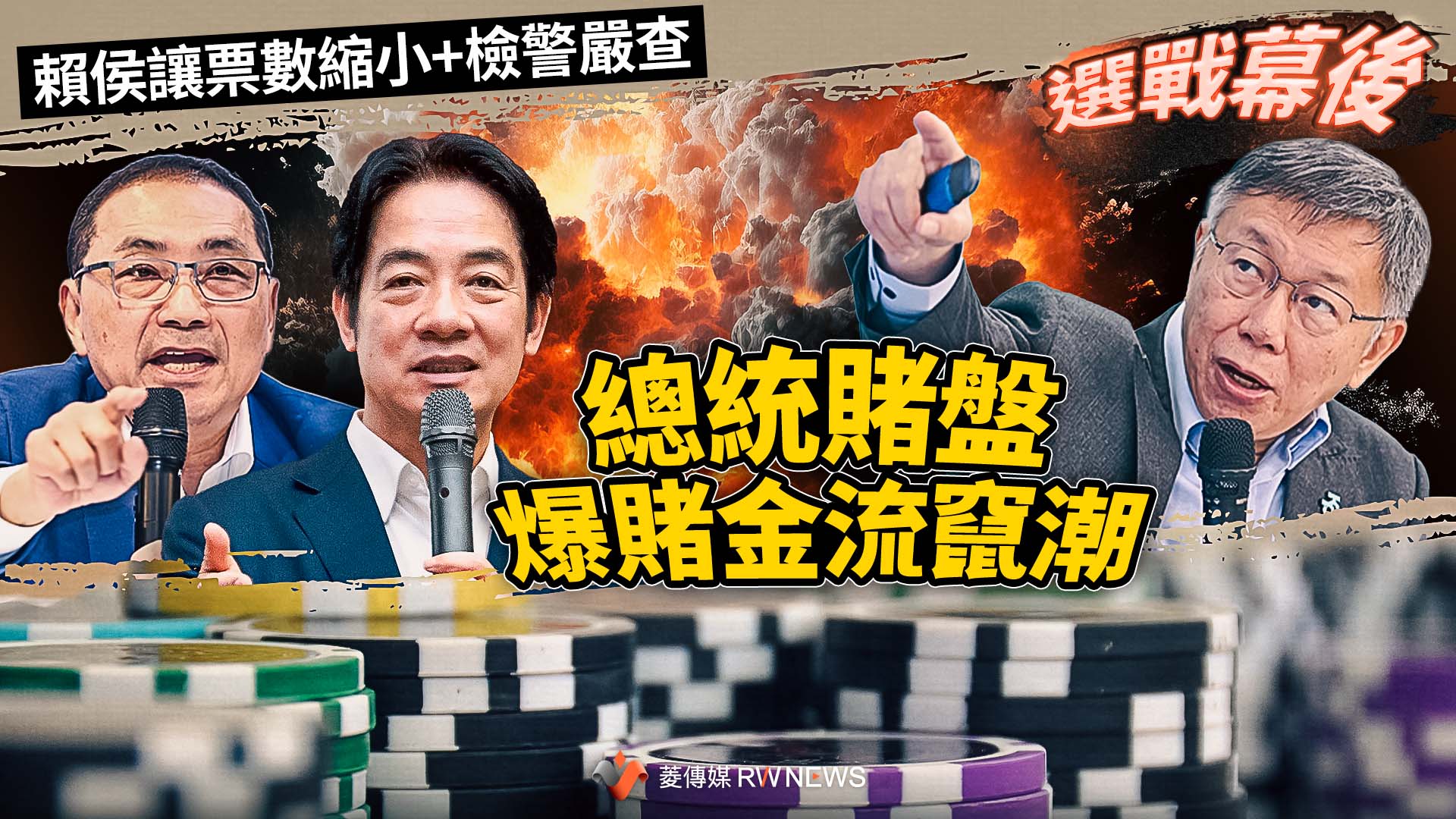 選戰幕後/賴侯讓票數縮小+檢警嚴查 總統賭盤爆賭金流竄潮