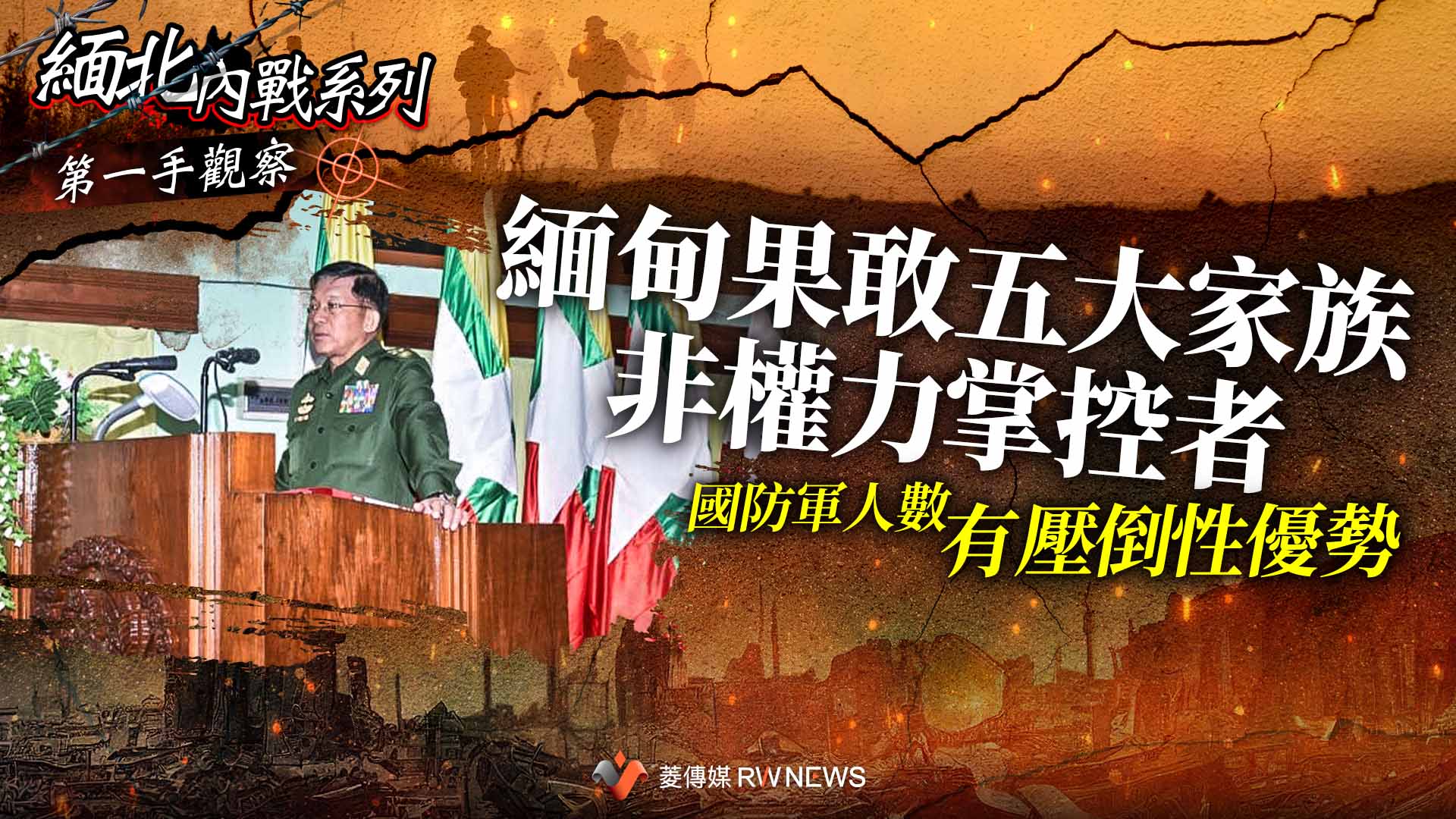 第一手觀察4/緬甸果敢五大家族非權力掌控者 國防軍人數有壓倒性優勢