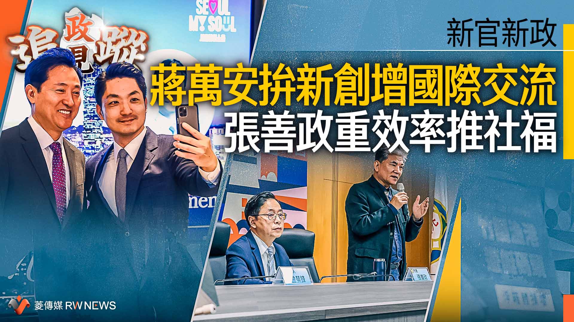 政見追蹤系列32／新官新政　蔣萬安拚新創增國際交流　張善政重效率推社福