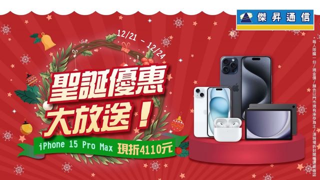 傑昇通信iPhone 15 Pro Max直降4110.jpg