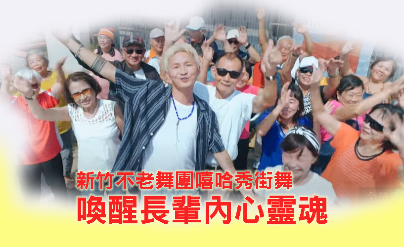 新竹不老舞團嘻哈秀街舞 喚醒長輩內心靈魂