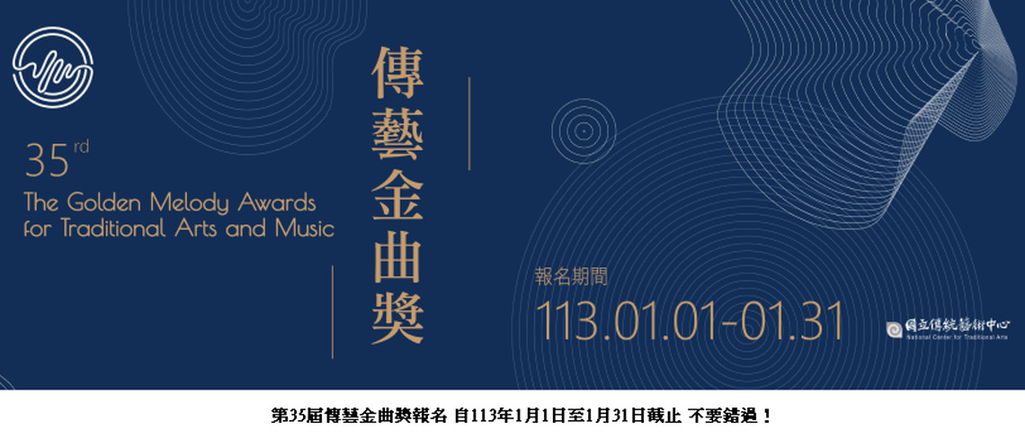 第35屆傳藝金曲獎報名 恢復元旦開跑!千萬別錯過!