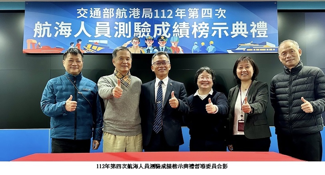 交通部航港局112年第四次航海人員測驗榜示
