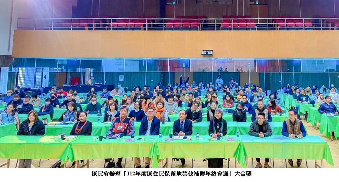 原民會辦理「112年度原住民保留地禁伐補償年終會議」 實踐原住民族土地的公平正義