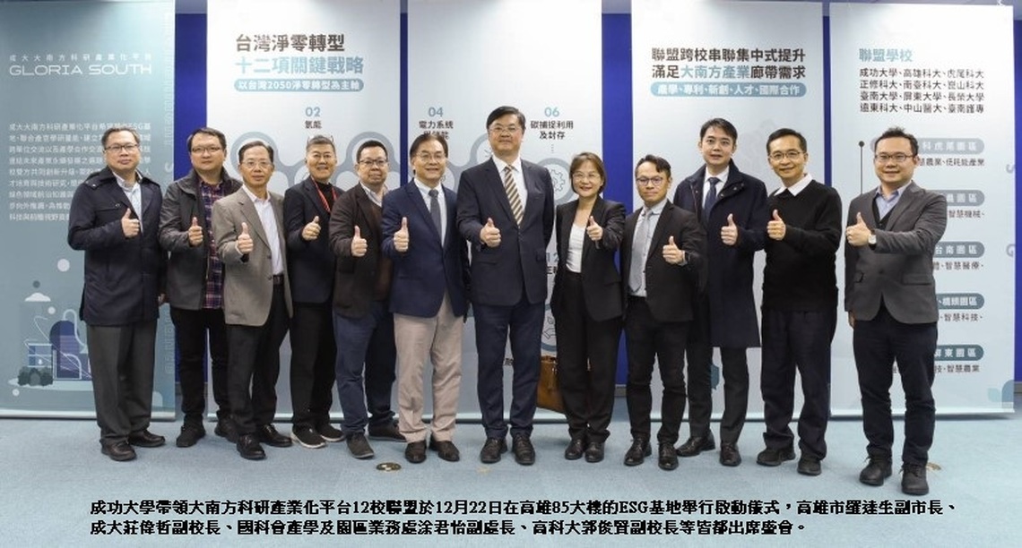 成大高雄85大樓ESG基地啟動 大南方科研產業化平台引領企業ESG轉型