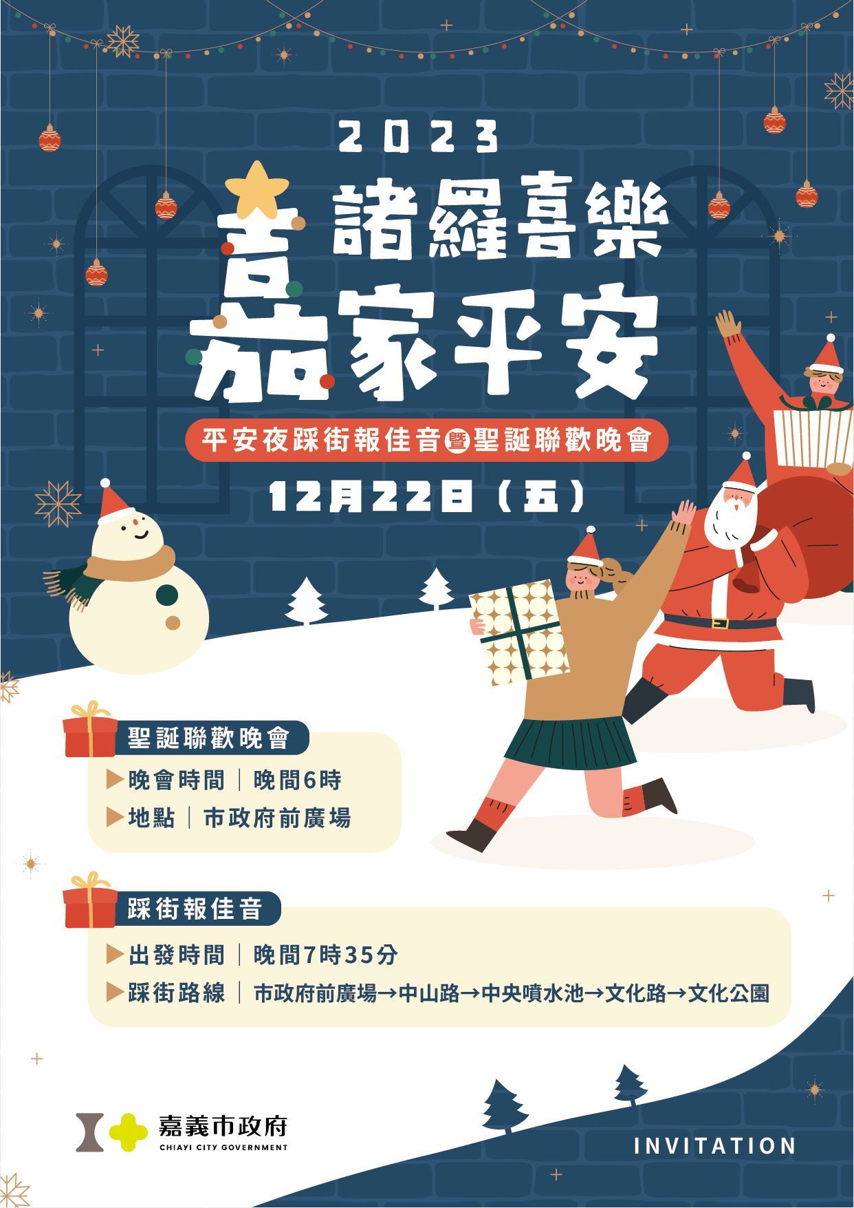 嘉義市平安夜踩街報佳音活動今登場　籲市民遵守交通安全規則