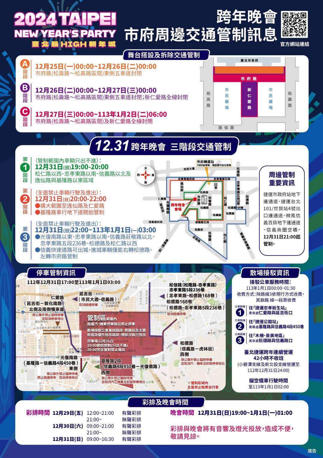 臺北最HIGH新年城-2024跨年晚會 交通管制詳情公佈