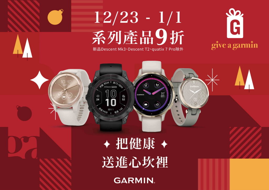 Garmin推出限時10天「Give A Garmin」感恩回饋活動,佳節送禮把健康送進心坎裡