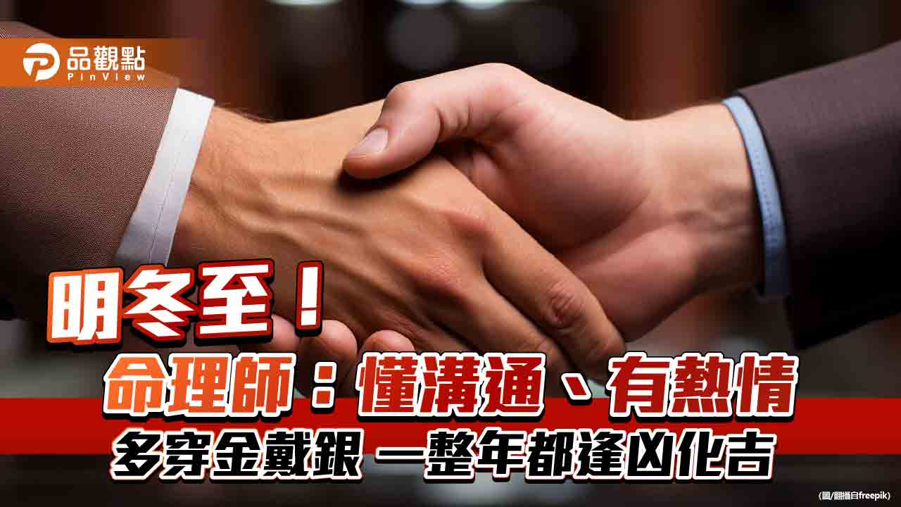 冬至到!9星座迎好運,命理師:多穿金戴銀 一整年都逢凶化吉