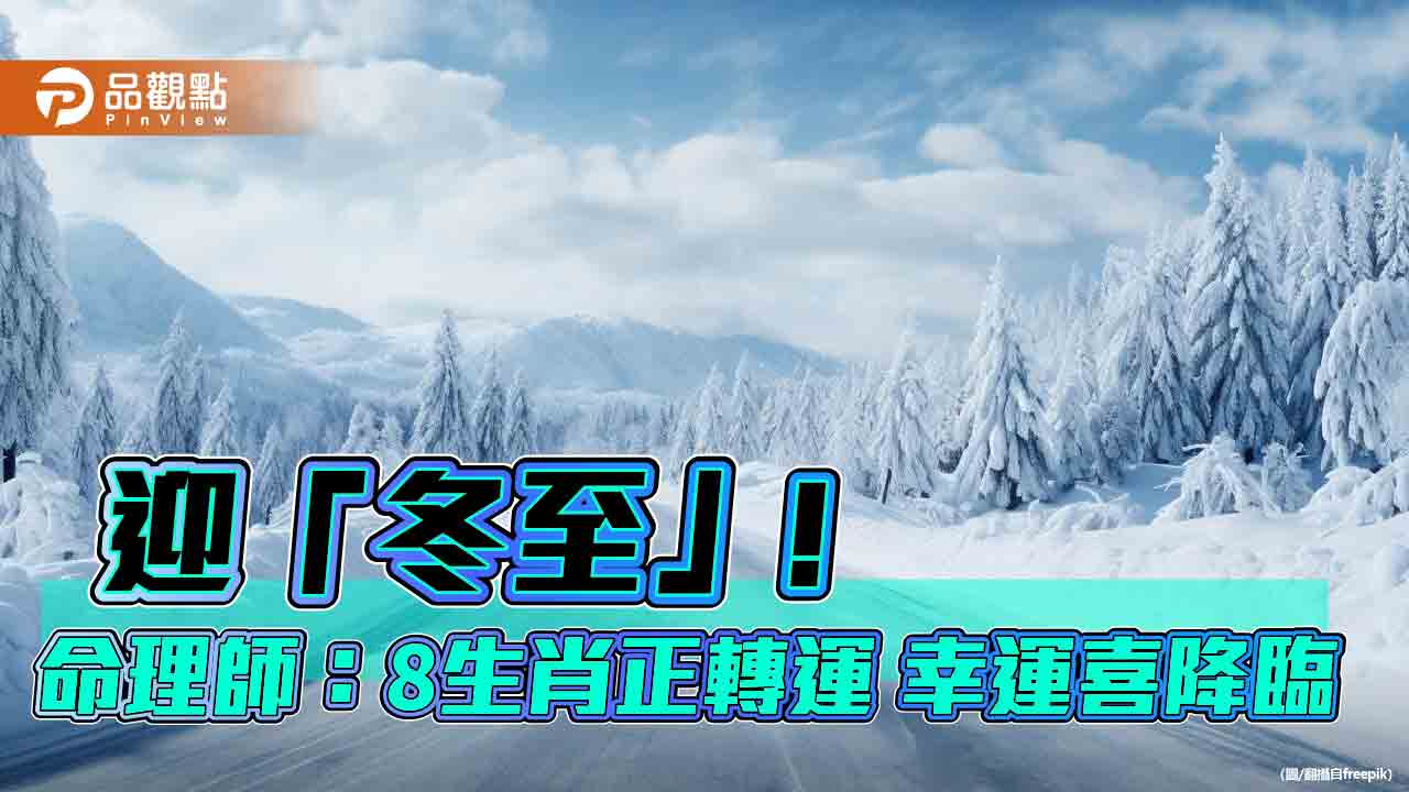 迎「冬至」! 命理師:8生肖正轉運 幸運喜降臨,第一名是屬兔!