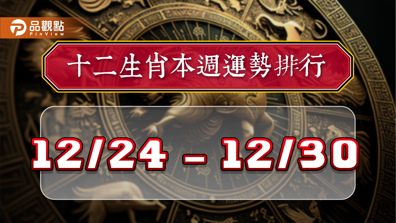 12生肖每週運勢排行12/24-12/30
