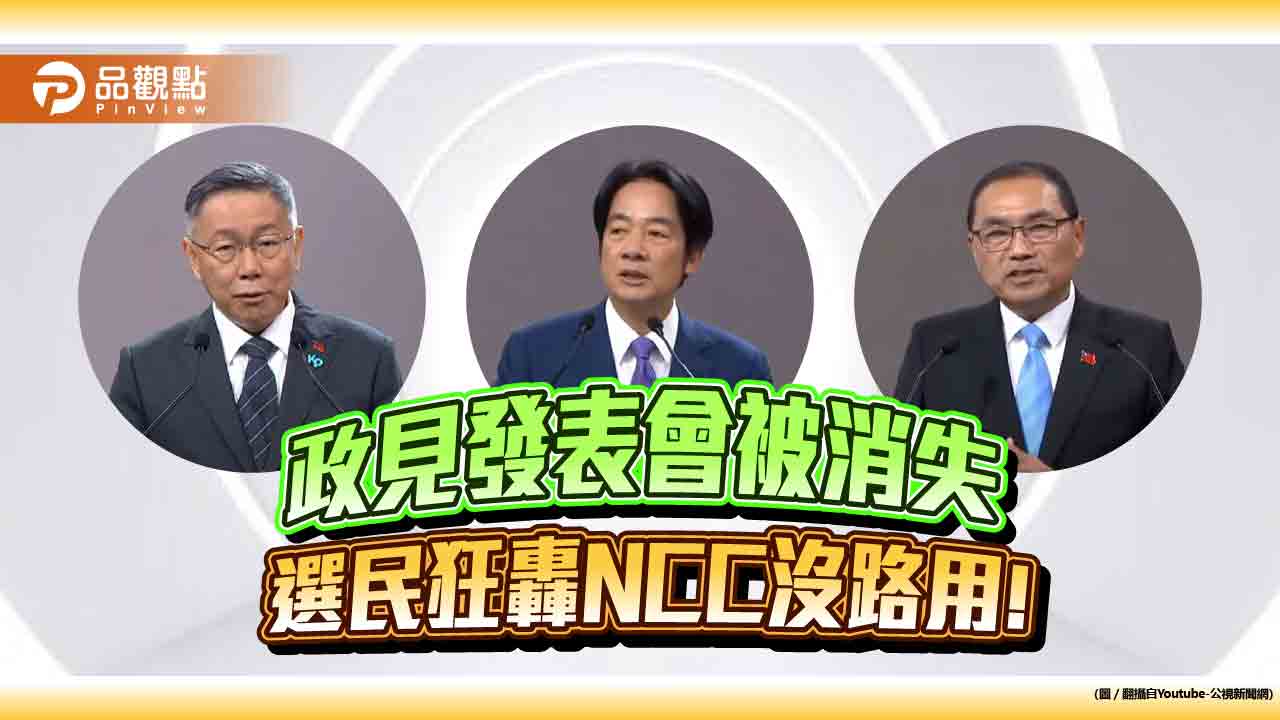 出奧步!政見發表會只有賴清德完整轉播,選民轟爛招