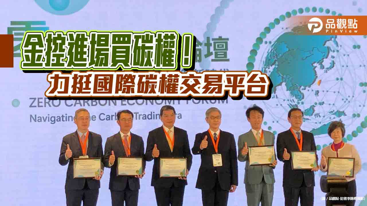 各大金控力挺國際碳權交易平台!成首日最大買方 高層這麼說