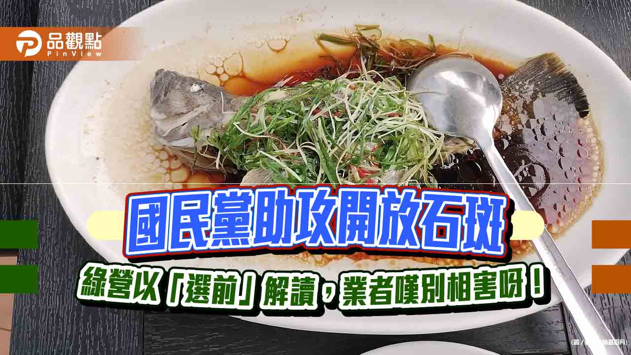 國民黨協調下開放石斑魚,周春米以選前解讀,業者怒批,做不到也別相害!
