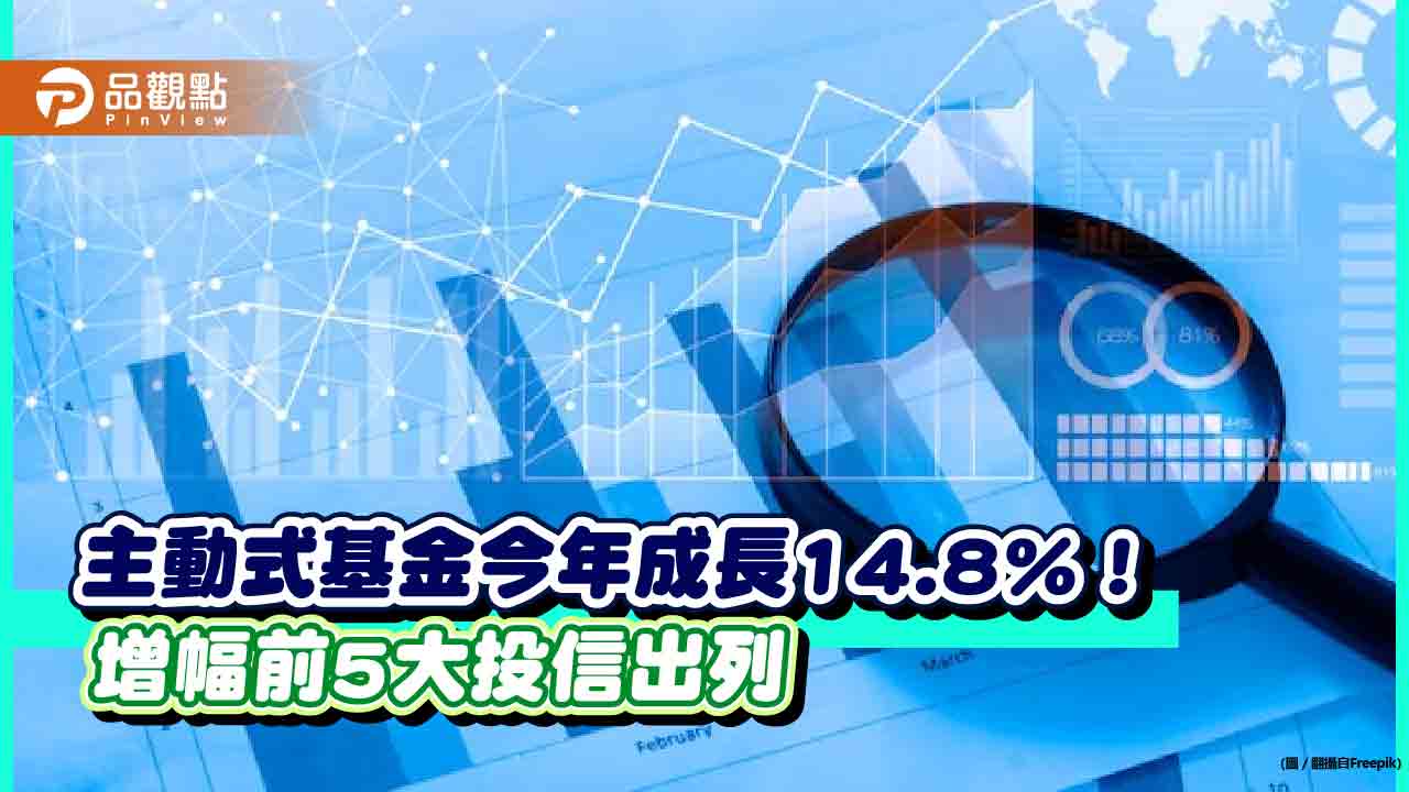 主動式基金規模逼近2兆!台股基金規模今年大增41.9% 日盛、統一投信最吸金