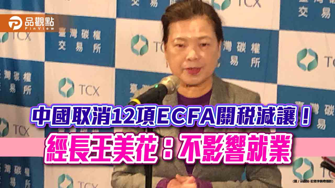 經長王美花:全球擔心中國石化業傾銷!台塑發聲明:中止ECFA關稅減讓 影響很大