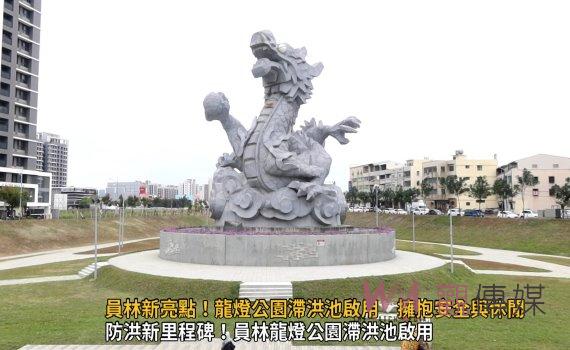 （有影片）／員林新亮點！龍燈公園滯洪池啟用　擁抱安全與休閒