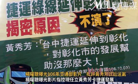 (有影片)/還原23秒真相!楊曜聰曝光106年交通部影片 批評黃秀芳謊話連篇