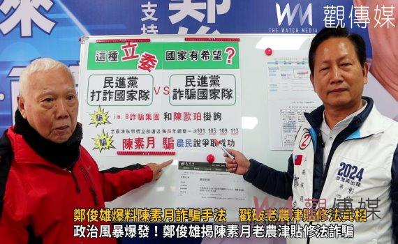 （有影片）／揭發修法真相！鄭俊雄爆料陳素月詐騙手法　戳破老農津貼修法真相
