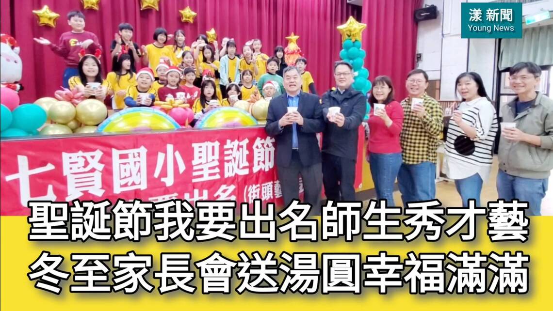 影/七賢國小迎接聖誕師生秀才藝草裙舞也登場 迎冬至家長會送湯圓幸福滿滿/漾新聞