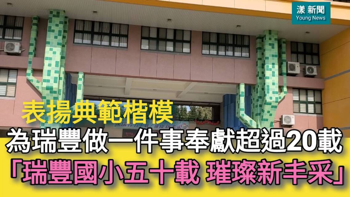 影/為瑞豐做一件事奉獻超過20載 「瑞豐國小五十載 璀璨新丰采」頒發典範楷模/漾新聞