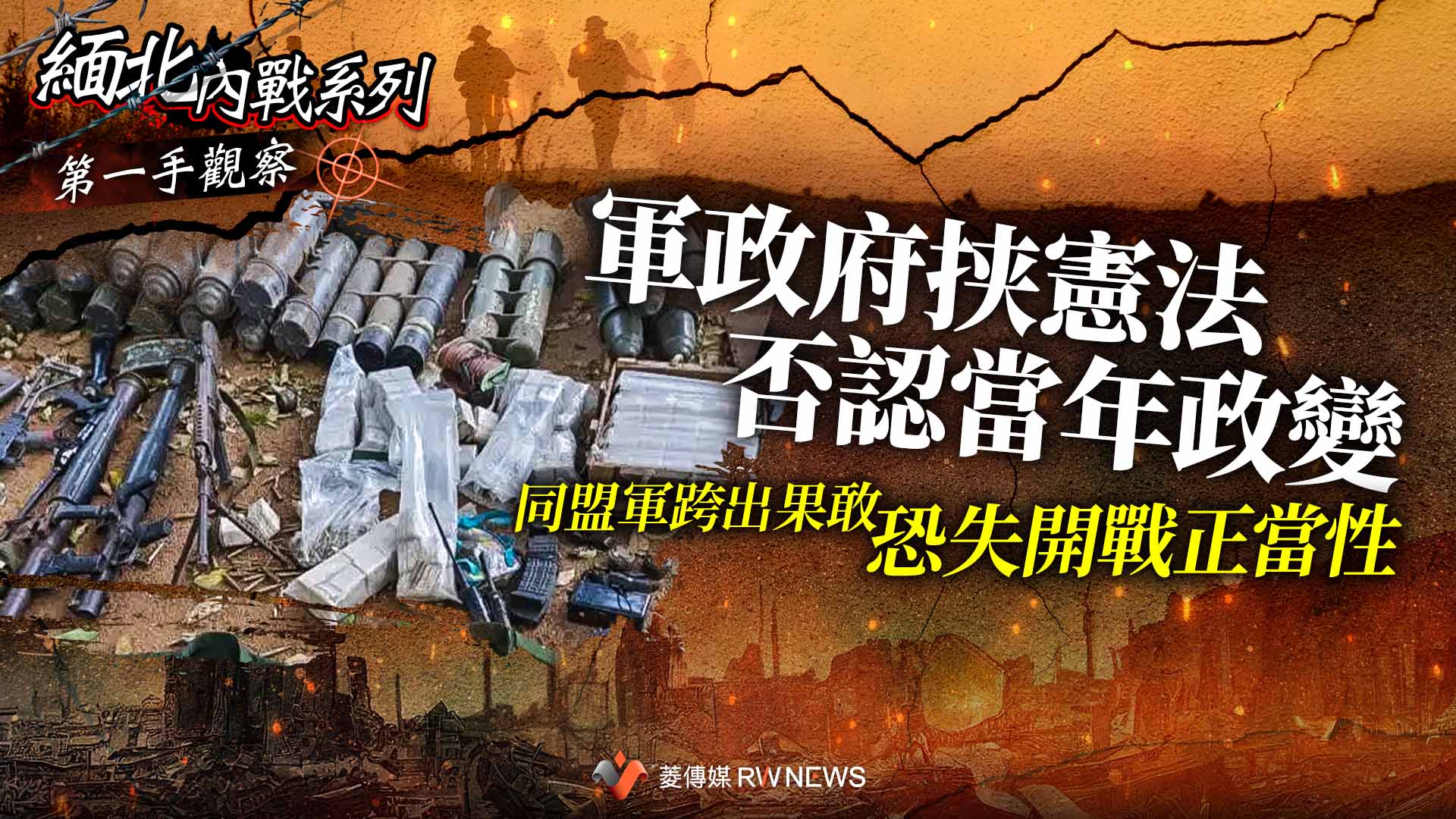 第一手觀察5/軍政府挟憲法否認當年政變 同盟軍跨出果敢恐失開戰正當性