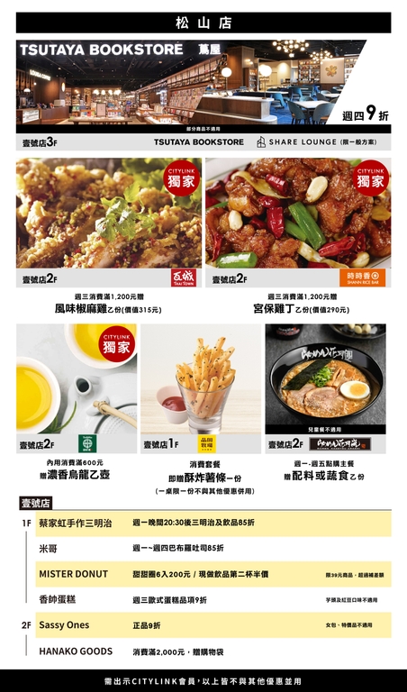 歡慶臺鐵公司華麗轉身 各大車站商場優惠活動登場：CITYLINK松山店優惠（圖：交通部臺鐵局）