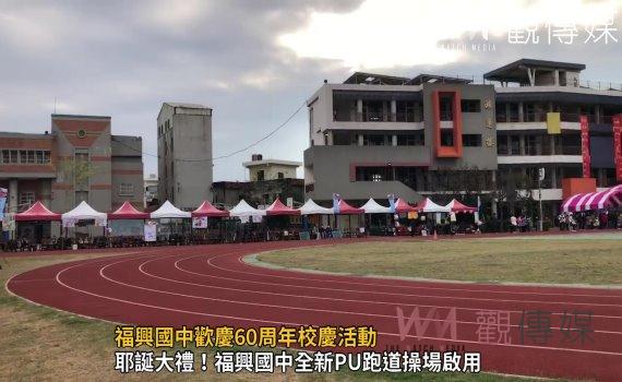(有影片)/福興國中歡慶60周年校慶活動 新運動場地為校慶增添光彩