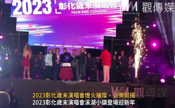 (有影片)/歲末熱唱‧幸福湧現!2023彰化歲末演唱會燈火璀璨、音樂飄揚