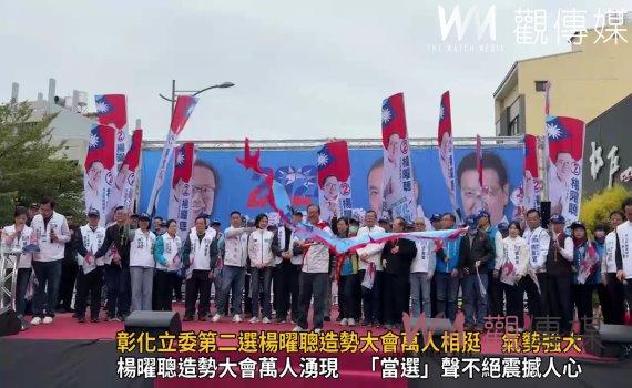 (有影片)/彰化立委第二選楊曜聰造勢大會萬人相挺 寒風中氣勢強大