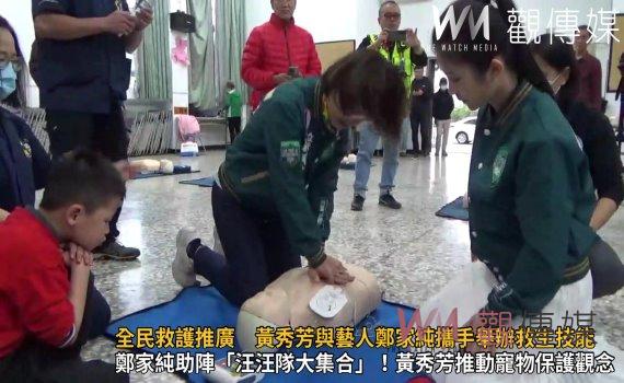 (有影片)/全民救護推廣 黃秀芳與藝人鄭家純攜手舉辦救生技能