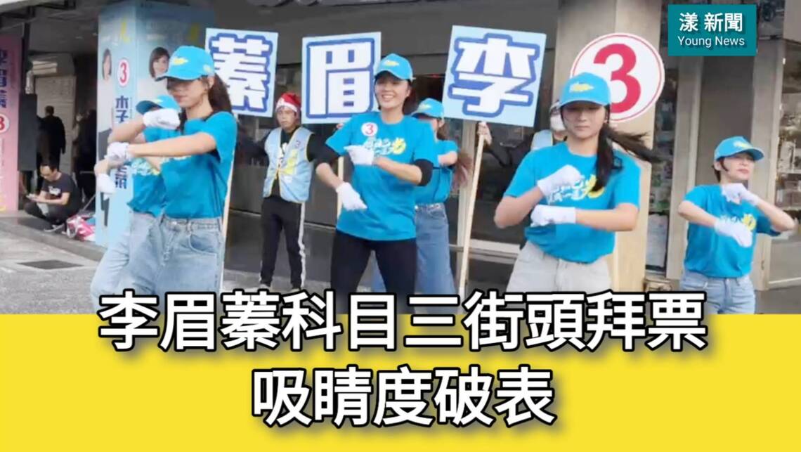 影/李眉蓁科目三街頭拜票吸睛度破表/漾新聞