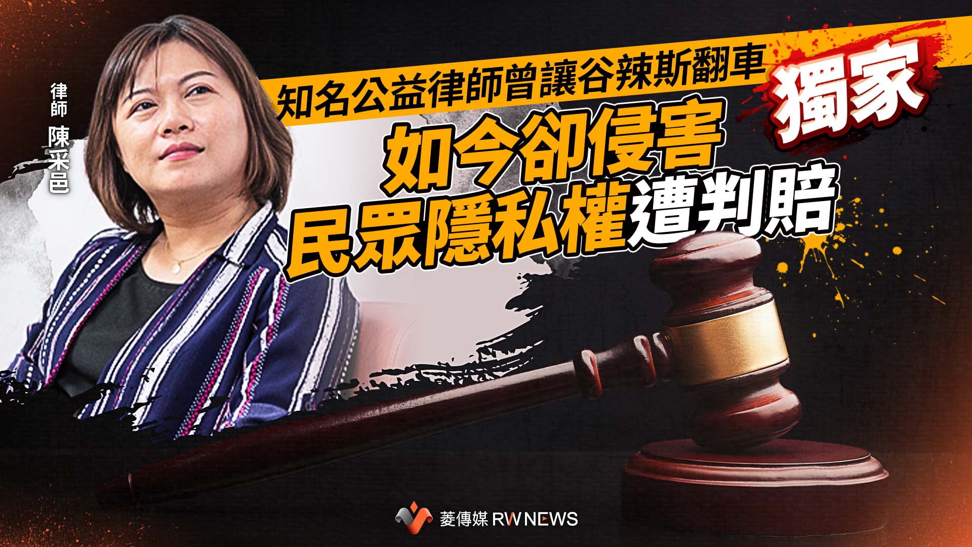 獨家/知名公益律師曾讓谷辣斯翻車 如今卻侵害民眾隱私權遭判賠
