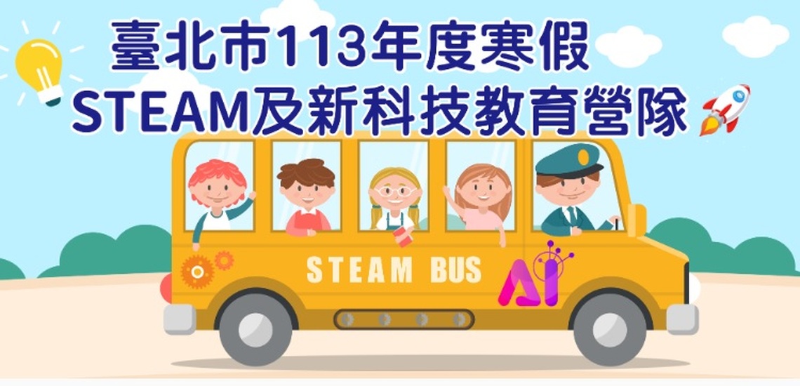 「113年寒假STEAM及新科技教育營隊」即起辦理78梯次共1321名額 鼓勵親子共學享受科技教育魅力!