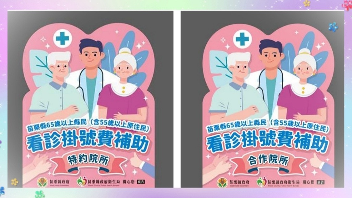 苗縣 65 歲以上就醫免掛號費明年元旦上路 特約診所與補助流程說明看這兒