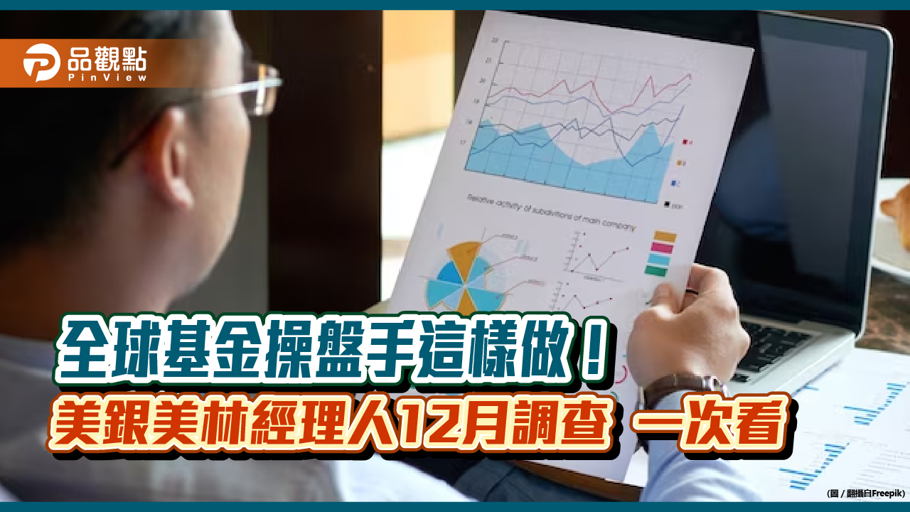 美銀美林經理人12月調查!大幅加碼銀行股 佈局動向一次看