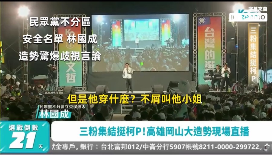 民眾黨造勢爆性別歧視「穿著讓我不屑叫他小姐」遭批最壞示範 286 民眾黨造勢爆性別歧視「穿著讓我不屑叫他小姐」遭批最壞示範 285