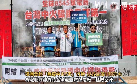 (有影片)/環團發起「無煤中火7天」行動,呼籲拯救台灣國際形象