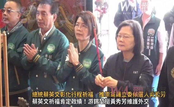 (有影片)/總統蔡英文彰化行程祈福 推崇黨籍立委候選人黃秀芳