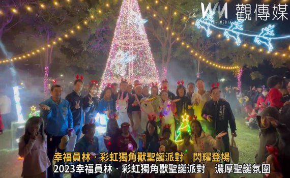 (有影片)/2023幸福員林‧彩虹獨角獸聖誕派對 濃厚聖誕氛圍