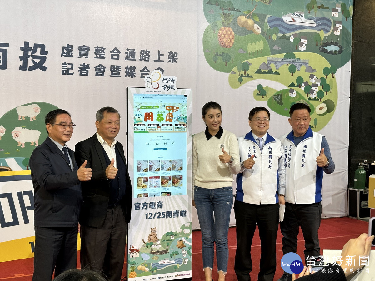 許縣長王副縣長等推薦品味南投電商平臺首推。（記者扶小萍攝）
