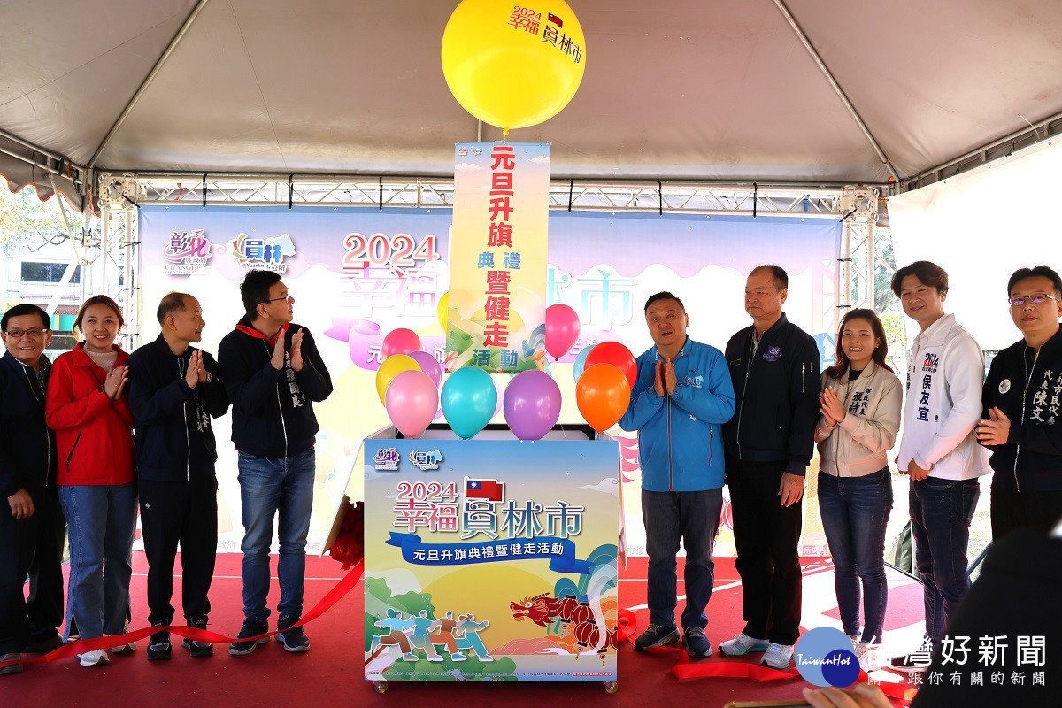 2024幸福員林市元旦升旗典禮暨健走 報名成功者獲得限量國旗紀念披肩圍巾