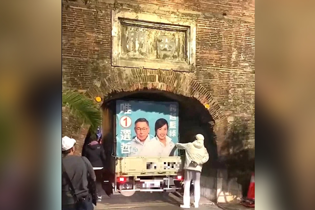 柯文哲宣傳車誤判恆春西門高度狀況而卡在門洞裡,恐有破壞古蹟之嫌。翻攝孟買春秋臉書