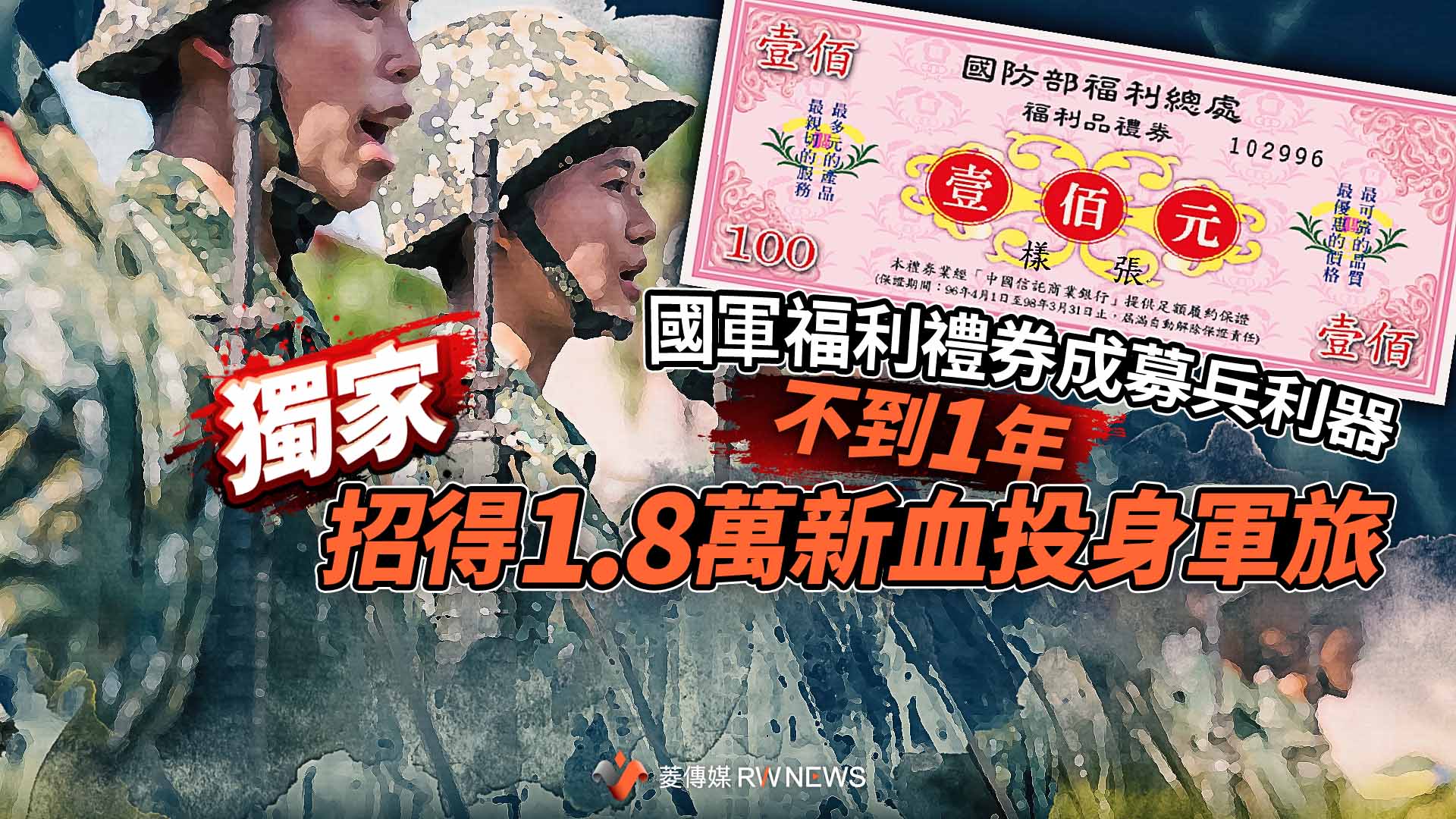 獨家/國軍福利禮券成募兵利器 不到1年招得1.8萬新血投身軍旅