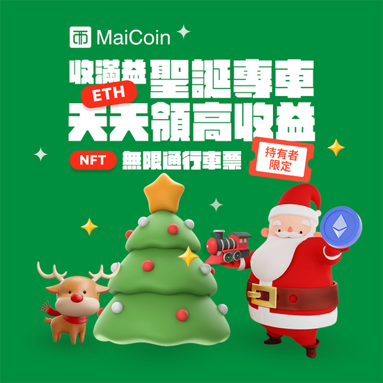 MaiCoin集團旗下「現代公社」與「MaiNFT」,連推兩檔NFT聖誕活動!