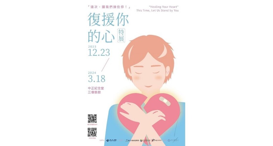「復援你的心 — 這次,讓我們接住你」特展 中正紀念堂邀您一起打造保護網、加入「復援勇士」行列!