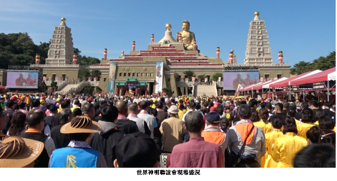 世界神明聯誼會 在佛光山展開