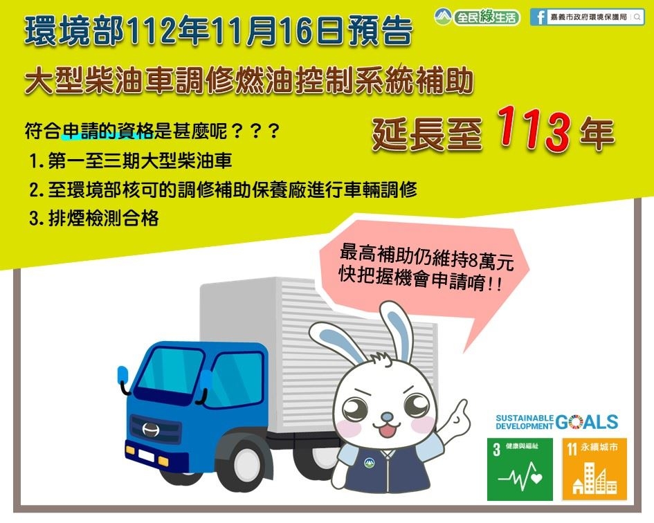 「大型柴油車調修燃油控制系統或加裝空氣污染防制設備補助辦法」，延長補助期間至113年底(圖：嘉義市政府環保局)