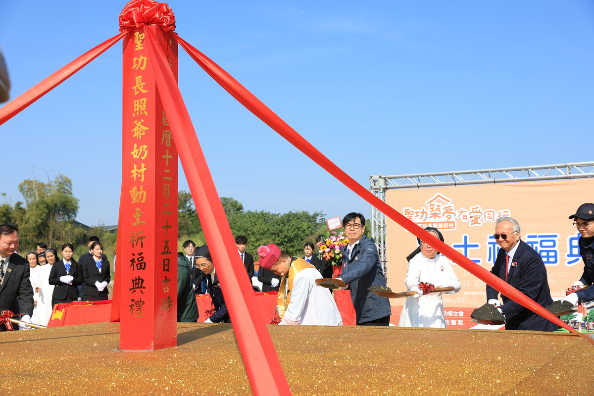 聖功長照爺奶村動土 陳其邁:公私合作提升長照服務