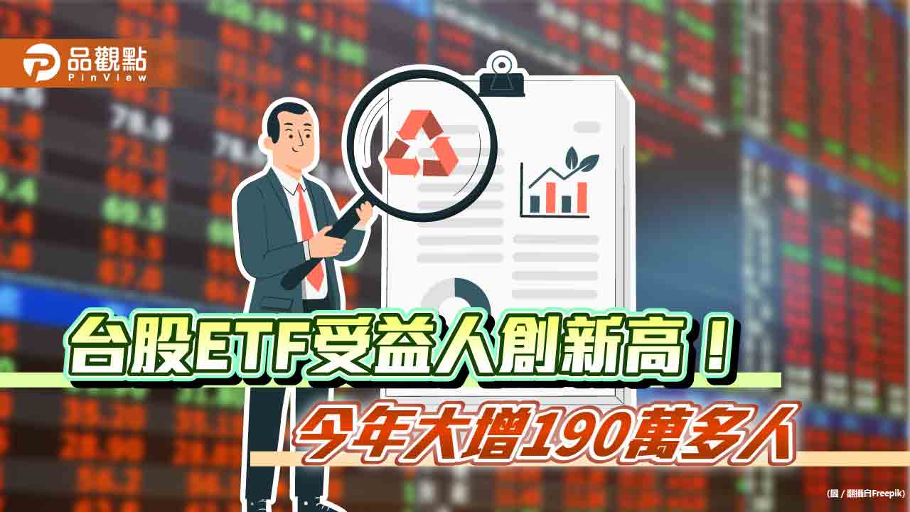 台股ETF受益人突破600萬!00919、00929人氣旺 高股息受青睞